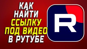 Как найти ссылку под видео в рутубе