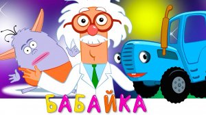 СИНИЙ ТРАКТОР | МУЛЬТИКИ ДЛЯ ДЕТЕЙ | СКАКЗИ | ПЕСЕНКИ | МУЛЬТИКИ ПРО МАШИНКИ
