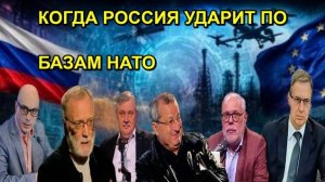 КОГДА РОССИЯ УДАРИТ ПО БАЗАМ НАТО