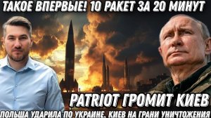 Такое впервые❗ 10 ракет за 20 минут❗ Польша ударила по Украине❗ Киев на грани уничтожения❗