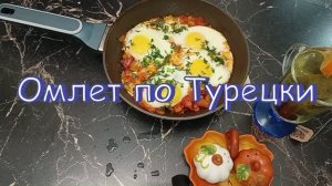 Омлет по Турецки#муж в восторге# готовлю каждый день#ЗАВТРАК#ОСТРЫЙ ПЕРЧИК#
