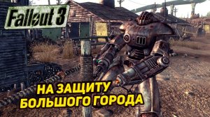 НА ЗАЩИТУ БОЛЬШОГО ГОРОДА ➤ Fallout 3 #8