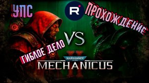 Warhammer 40,000: Mechanicus II КВЕСТ «ГИБЛОЕ ДЕЛО»