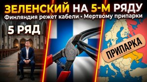 Мировой театр абсурда: Зеленский на пятом ряду, Финляндия режет кабели, припарки для Украины