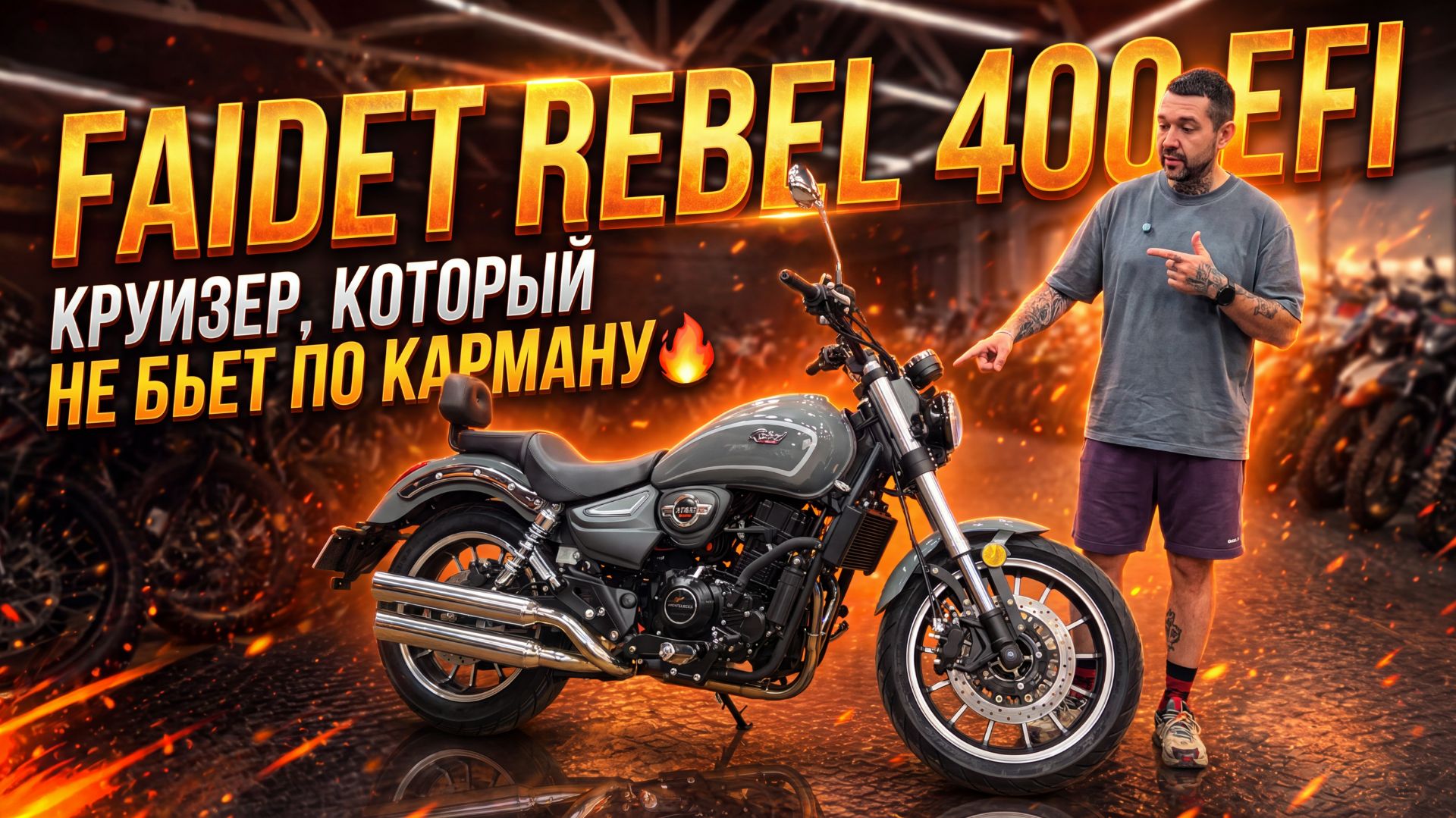 Круизер, который не бьет по карману🔥🔥 Обзор дорожного мотоцикла FAIDET Rebel 400 EFI от мX-MOTORS