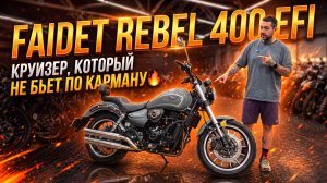Круизер, который не бьет по карману🔥🔥 Обзор дорожного мотоцикла FAIDET Rebel 400 EFI от мX-MOTORS