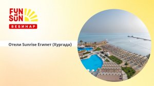 Отели сети Sunrise Египет (Хургада)