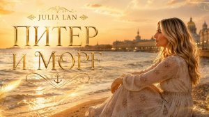 ПИТЕР И МОРЕ-JULIA LAN