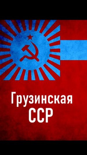 Грузинская ССР 8