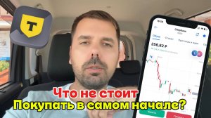Какие бумаги не стоит покупать в Т Инвестиции на начальном этапе инвестиций