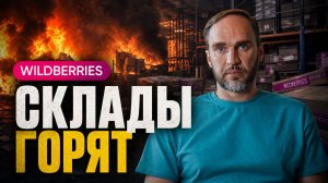 Склады Wildberries горят: что делать селлеру с товаром и рекламой?