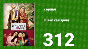 Женская доля 312 серия (сериал, 2014)