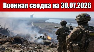 «Фронт движется: российские войска теснят противника у Степногорска!»: Военная сводка на 30.07.2026