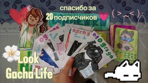 🌼Распаковка бумажных сюрпризов 🛍️ одежда🧤 Gacha life💓