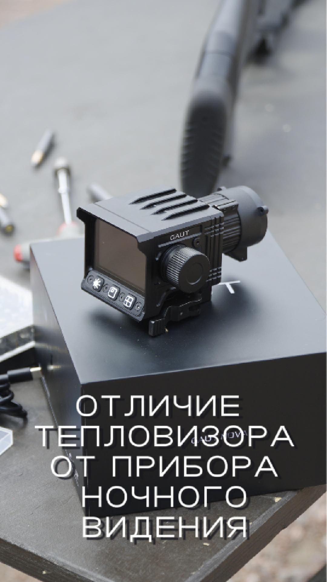 Тепловизор и ночной прицел