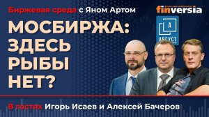 Мосбиржа: ищем дно / Биржевая среда с Яном Артом