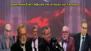 Дмитрий Евстафьев об атаках на танкеры Срочно
