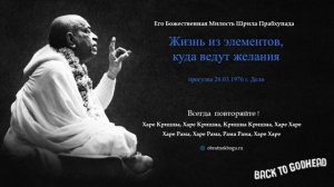 Жизнь из элементов, куда ведут желания (прогулка 26.03.1976 г. Дели) Шрила Прабхупада