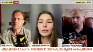 ОБЩЕСТВЕННАЯ ПАЛАТА, ПРЕТЕНЗИИ К ТЕЛЕГРАМ, МОИ КОМАНДИРОВКИ военкор Марьяна Наумова, Изолента Live