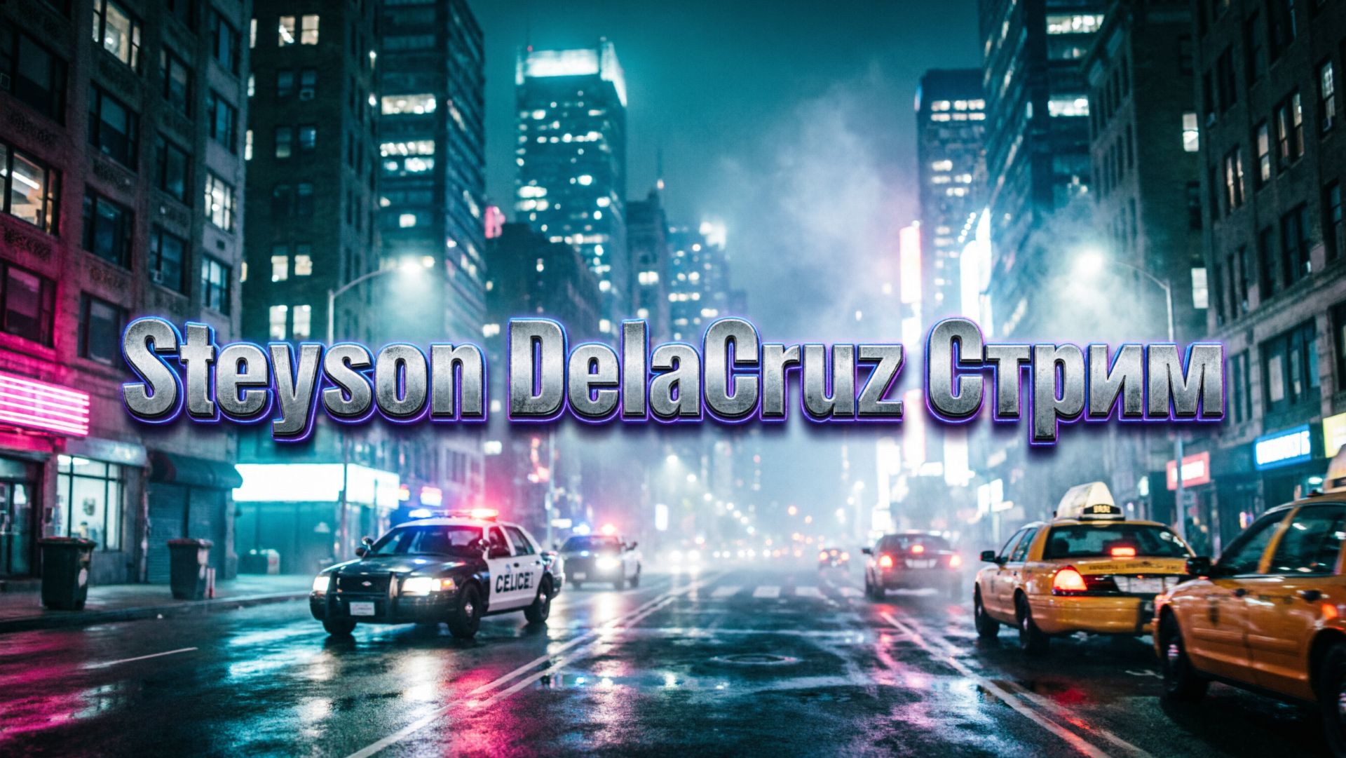 GTA5RP - DelaCruz Fam - Чил