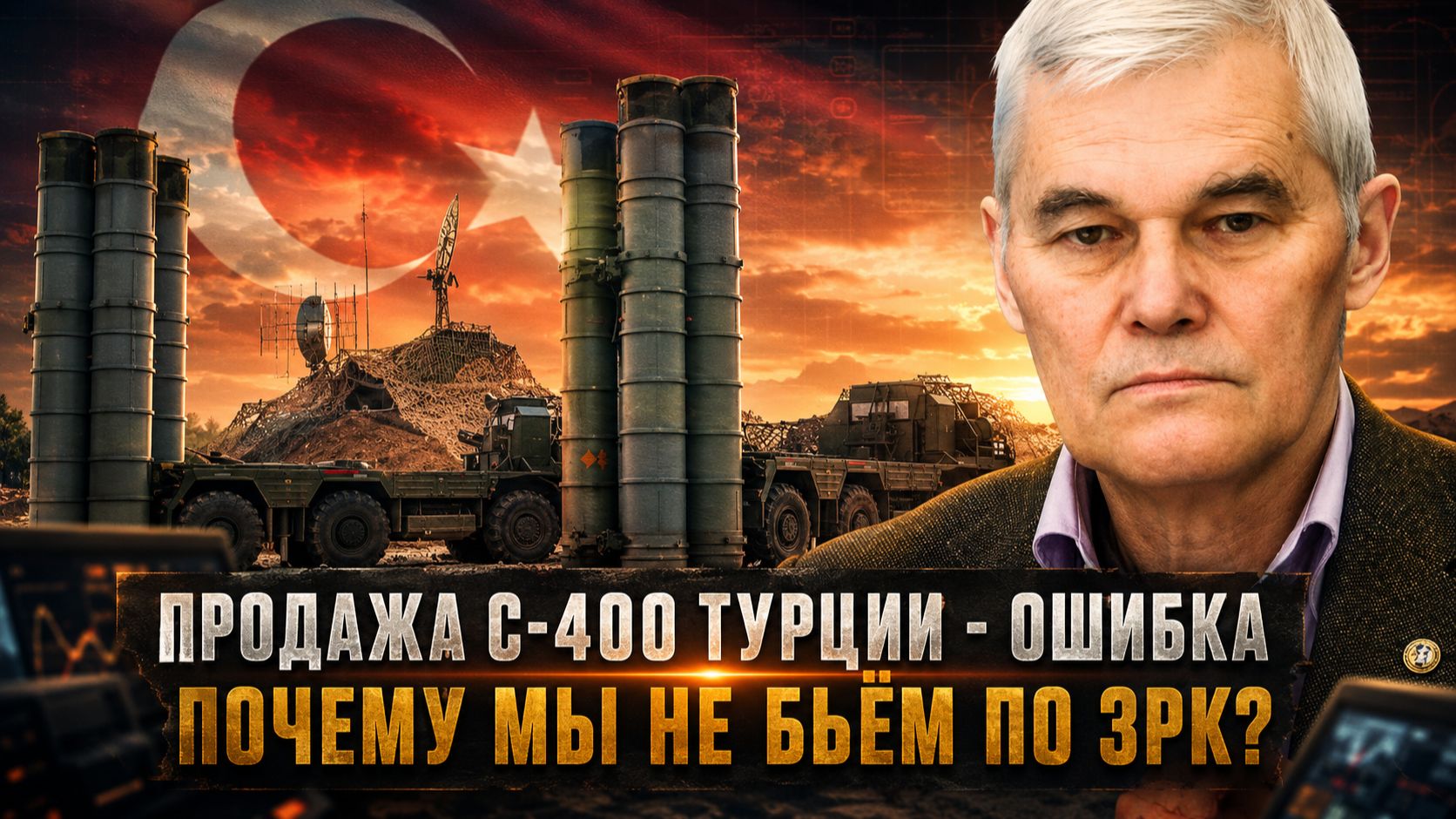 Константин Сивков | Продажа С-400 Турции - ошибка. Почему мы не бьём по ЗРК?