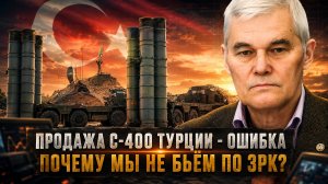 Константин Сивков | Продажа С-400 Турции - ошибка. Почему мы не бьём по ЗРК?