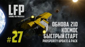 LFP-27 Обнова 210 - Космос, быстрый старт, Space Engineers Prosperity Update & Pack