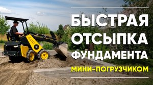 Как быстро отсыпать фундамент? 70 тонн ПГС и мини погрузчик MAKER - 600 в работе!