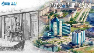 Какие наши годы! Надым