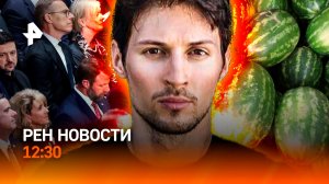 Дурова объявляют в розыск / Похороны Грэма* / Подорожание арбузов / РЕН Новости 12:30, 29.07.26