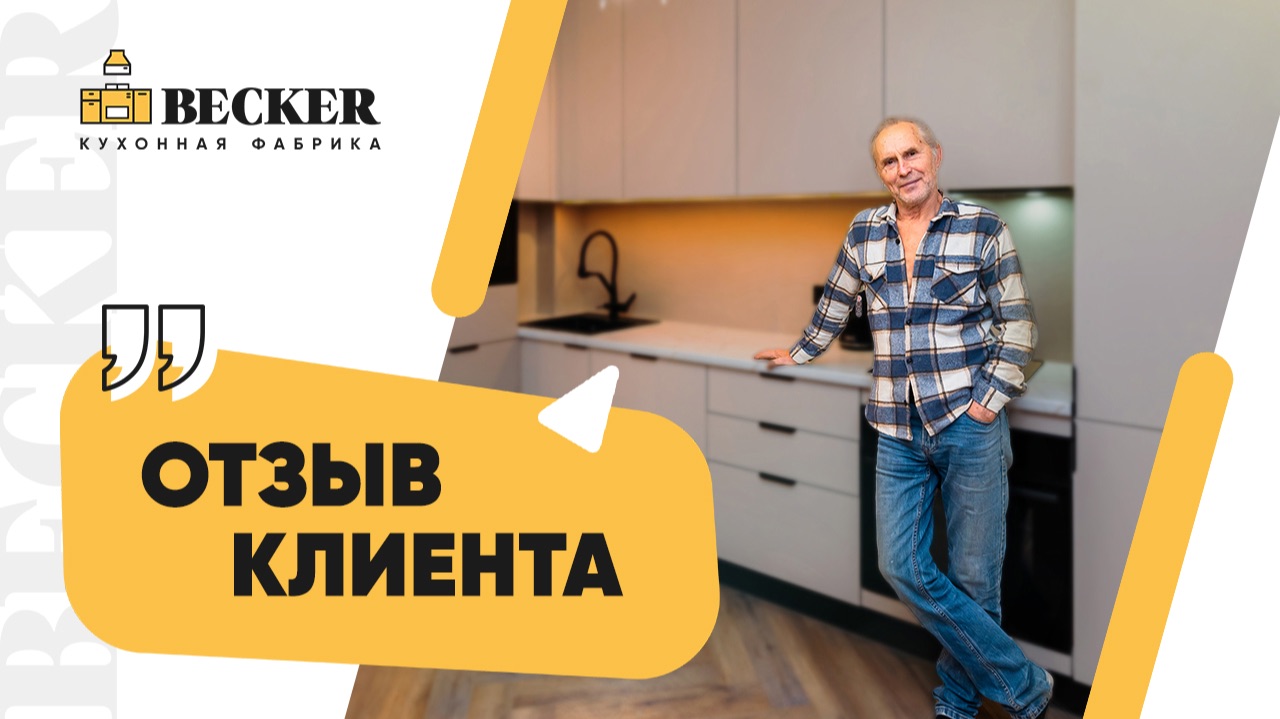 Becker — кухонная фабрика | Отзыв заказчика о кухне на заказ | Кухни на заказ в Москве и СПБ
