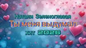 🌹Ты меня выдумал🌹 (Натали Зеленоглазая)