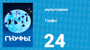 Гнуфы 24 серия (мультсериал, 2004)