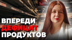 В РОССИИ ДЕФИЦИТ ПРОДУКТОВ?! ПРОГНОЗ ШОКИРУЕТ!