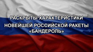 Раскрыты характеристики новейшей российской ракеты «Бандероль»