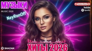 ХИТЫ 2026 Музыка в тренде 2026 САМЫЕ ГОРЯЧИЕ РЕМИКСЫ 2026 Лучшие песни 2026 Новинки 2026 Музыки
