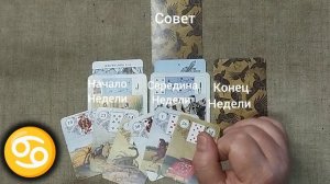 РАК ♋ Таро-прогноз на неделю с 3 по 9 августа