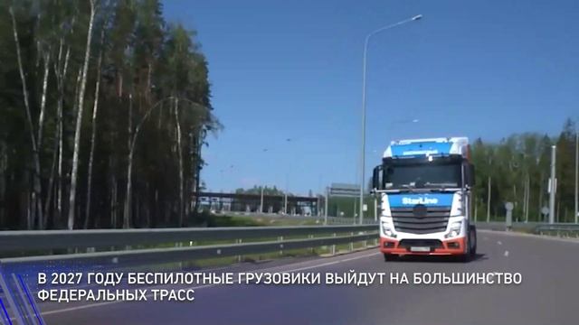 В России массово внедряют беспилотные грузовики
