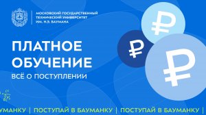 Всё о поступлении на платное обучение в МГТУ им. Н.Э. Баумана