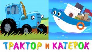 СИНИЙ ТРАКТОР | МУЛЬТИКИ ДЛЯ ДЕТЕЙ | СКАКЗИ | ПЕСЕНКИ | МУЛЬТИКИ ПРО МАШИНКИ