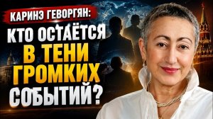 Каринэ Геворгян; Кто остаётся в тени громких событий?