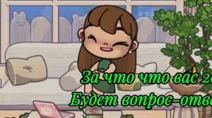 Будет вопрос-ответ