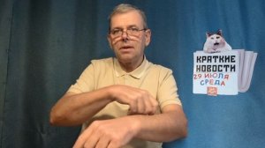 КРАТКИЕ НОВОСТИ 29 ИЮЛЯ