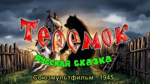 Мультфильм «Теремок» (Союзмультфильм, 1945)