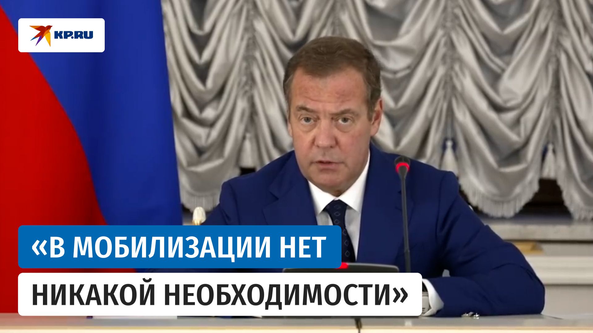 Медведев прокомментировал слухи о мобилизации в России
