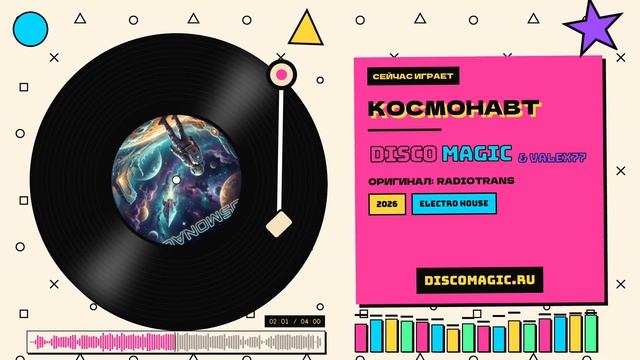 Cosmonaut — Disco Magic & Valex77 (cover Radiotrans) [2026]