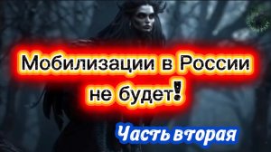 МОБИЛИЗАЦИИ В РОССИИ НЕ БУДЕТ!!!! Часть вторая