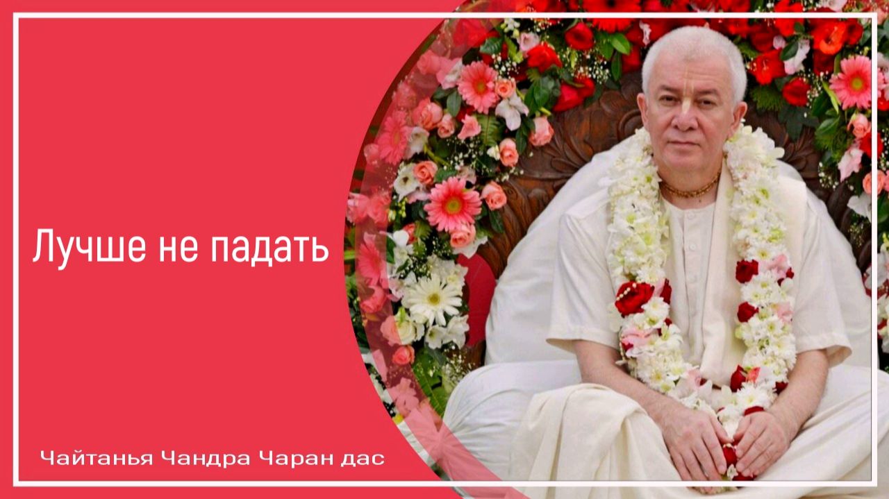Лучше не падать