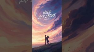 CARAS - Небо На Двоих