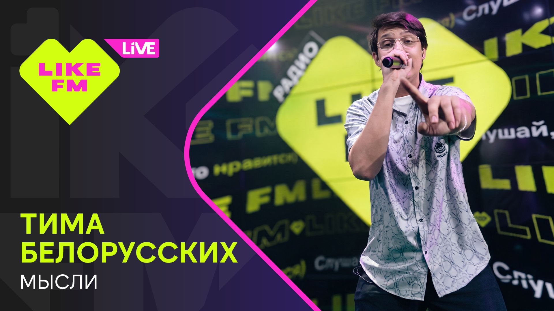 Тима Белорусских - Мысли   Чарт Яндекс Музыки на Like FM